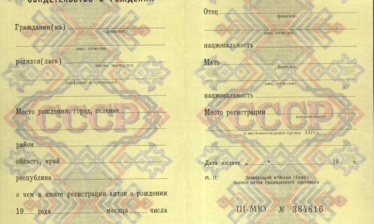 Дипломы на продажу. Купить свидетельство о рождении СССР